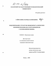 Диссертация по химии на тему «Моделирование структуры жидкокристаллических комплексов меди (II) и лантаноидов (III) с основаниями Шиффа»