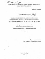 Диссертация по химии на тему «Гидролитические превращения и объемные изменения в растворах и гетерогенных системах M(NO3)z-L-OH--H2O(M=Cu2+,Hg2+,Fe3+,Al3+; L=Cl-,Br-,I-,NH3)»