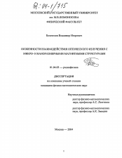 Диссертация по физике на тему «Особенности взаимодействия оптического излучения с микро- и наноразмерными магнитными структурами»