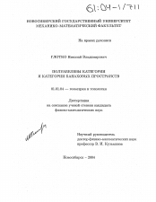 Диссертация по математике на тему «Полуабелевы категории и категории банаховых пространств»