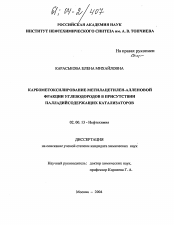 Диссертация по химии на тему «Карбометоксилирование метилацетилен-алленовой фракции углеводородов в присутствии палладийсодержащих катализаторов»