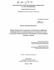 Диссертация по физике на тему «Макроскопические квантовые когерентные эффекты, индуцированные нестационарным магнитным полем в динамике высокоспиновых магнитных нанокластеров, молекул и ионов»