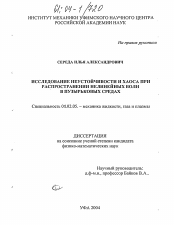 Диссертация по механике на тему «Исследование неустойчивости и хаоса при распространении нелинейных волн в пузырьковых средах»