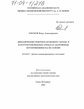 Диссертация по физике на тему «Динамические решетки объемного заряда в фоточувствительных средах и адаптивные фотоприемники на их основе»