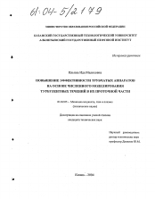 Диссертация по механике на тему «Повышение эффективности трубчатых аппаратов на основе численного моделирования турбулентных течений в их проточной части»