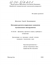 Диссертация по механике на тему «Методика расчета корпусных элементов музыкальных инструментов»