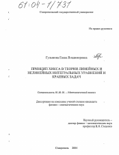 Диссертация по математике на тему «Принцип Хикса в теории линейных и нелинейных интегральных уравнений и краевых задач»