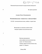 Диссертация по математике на тему «Полиномиальные тождества в нильалгебрах»