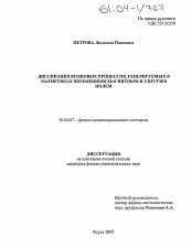 Диссертация по физике на тему «Диссипация волновых процессов, генерируемых в магнетиках переменным магнитным и упругим полем»