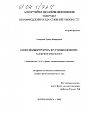 Диссертация по физике на тему «Особенности структуры природных шпинелей различного генезиса»