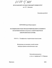 Диссертация по физике на тему «Исследование роли термоактивированного полевого испарения ионов в ЭГД масс-спектрометрии и электролитном нагреве»