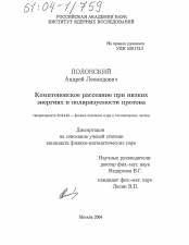 Диссертация по физике на тему «Комптоновское рассеяние при низких энергиях и поляризуемости протона»