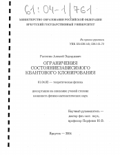 Диссертация по физике на тему «Ограничения состояниезависимого квантового клонирования»