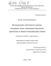 Диссертация по физике на тему «Нелокальность оптического отклика атомарных газов, одномерных фотонных кристаллов и тонких металлических пленок»