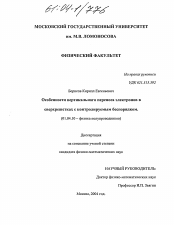 Диссертация по физике на тему «Особенности вертикального переноса электронов в сверхрешетках с контролируемым беспорядком»