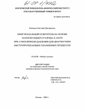 Диссертация по физике на тему «Многоканальный осветитель на основе наносекундного разряда в азоте при атмосферном давлении для диагностики быстропротекающих плазменных процессов»