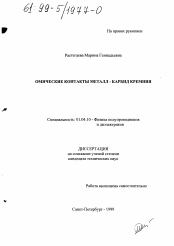 Диссертация по физике на тему «Омические контакты металл-карбид кремния»