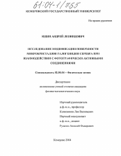 Диссертация по химии на тему «Исследование модификации поверхности микрокристаллов галогенидов серебра при взаимодействии с фотографически активными соединениями»