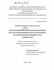 Диссертация по химии на тему «Синтез производных фосфонтиокарбоновых кислот и модифицированных нуклеотидов с потенциальной противовирусной активностью»