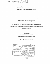 Диссертация по химии на тему «Дальнодействующие поверхностные силы, связанные с молекулярной структурой в жидких прослойках»