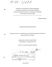 Диссертация по химии на тему «Структурные аспекты в электрофизических свойствах фторсодержащих гибкоцепных кристаллизующихся полимеров»