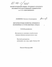 Диссертация по физике на тему «Вероятностные свойства примеси в нелинейных и турбулентных средах»