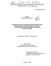 Диссертация по физике на тему «Компьютерное моделирование физических процессов на основе нового класса атомарных и фрактальных функций в теории антенн»