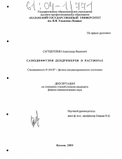 Диссертация по физике на тему «Самодиффузия дендримеров в растворах»