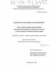 Диссертация по физике на тему «Структурно-фазовые превращения в феррито-перлитной стали при усталости с импульсным токовым воздействием»