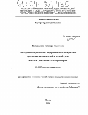 Диссертация по химии на тему «Исследование процессов хлорирования и озонирования органических соединений в водной среде методом хроматомасс-спектрометрии»