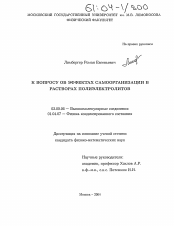 Диссертация по химии на тему «К вопросу об эффектах самоорганизации в растворах полиэлектролитов»