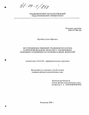 Диссертация по математике на тему «Об усреднении решений уравнения Пуассона в перфорированных областях с различными краевыми условиями на границе разных полостей»