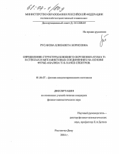 Диссертация по физике на тему «Определение структуры ближнего окружения атома Ti в стеклах и метамиктовых соединениях на основе фурье-анализа Ti K-XANES спектров»