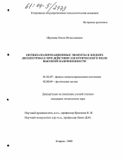 Диссертация по физике на тему «Оптико-поляризационные эффекты в жидких диэлектриках при действии электрического поля высокой напряженности»