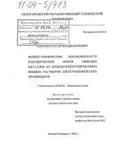 Диссертация по химии на тему «Физико-химические закономерности редуцирования ионов тяжелых металлов из низкоконцентрированных водных растворов электрохимических производств»