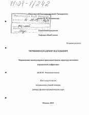 Диссертация по химии на тему «Определение молекулярных кристаллических структур методами порошковой дифракции»