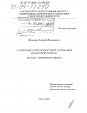 Диссертация по физике на тему «Групповые и вероятностные основания квантовой теории»