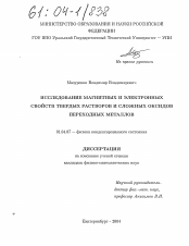 Диссертация по физике на тему «Исследование магнитных и электронных свойств твердых растворов и сложных оксидов переходных металлов»