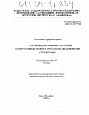 Диссертация по физике на тему «Трансформации волновых полей при разночастотной записи и считывании динамических χ(2)-голограмм»