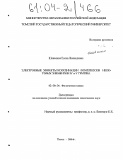 Диссертация по химии на тему «Электронные эффекты координации комплексов некоторых элементов IV и V группы»