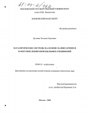 Диссертация по химии на тему «Каталитические системы на основе каликсаренов в Вакер-окислении непредельных соединений»