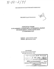 Диссертация по химии на тему «Эффекты среды в реакциях сольволиза функциональных производных ароматических сульфокислот»