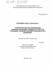 Диссертация по физике на тему «Теоретическое исследование самоорганизации токовых структур в тлеющем газовом разряде повышенного давления»