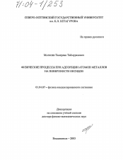 Диссертация по физике на тему «Физические процессы при адсорбции атомов металлов на поверхности оксидов»
