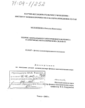 Диссертация по физике на тему «Теория аномального электронного переноса в аморфных металлических сплавах»