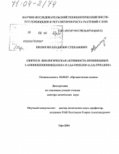 Диссертация по химии на тему «Синтез и биологическая активность производных 2-аминобензоимидазола и 2,4,6-трихлор-(1,3,5)-триазина»