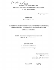 Диссертация по химии на тему «Реакции "полиэдрического сжатия" в ряду карборанов, инициируемые 16-электронными комплексами рутения и осмия»