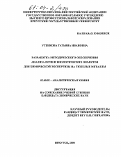 Диссертация по химии на тему «Разработка методического обеспечения анализа почв и биологических объектов для химической экспертизы на тяжелые металлы»