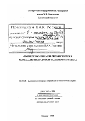 Диссертация по химии на тему «Обобщенное описание механических и релаксационных свойств полимерного стекла»