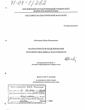 Диссертация по механике на тему «Математическое моделирование очагового механизма пластичности»